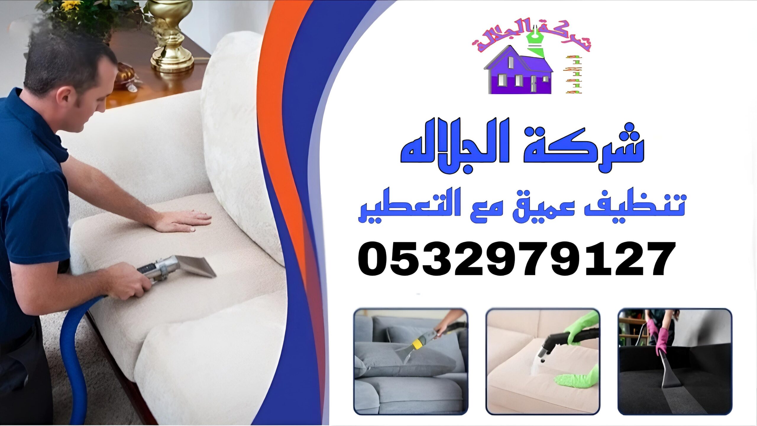 شركة تنظيف كنب بالرياض