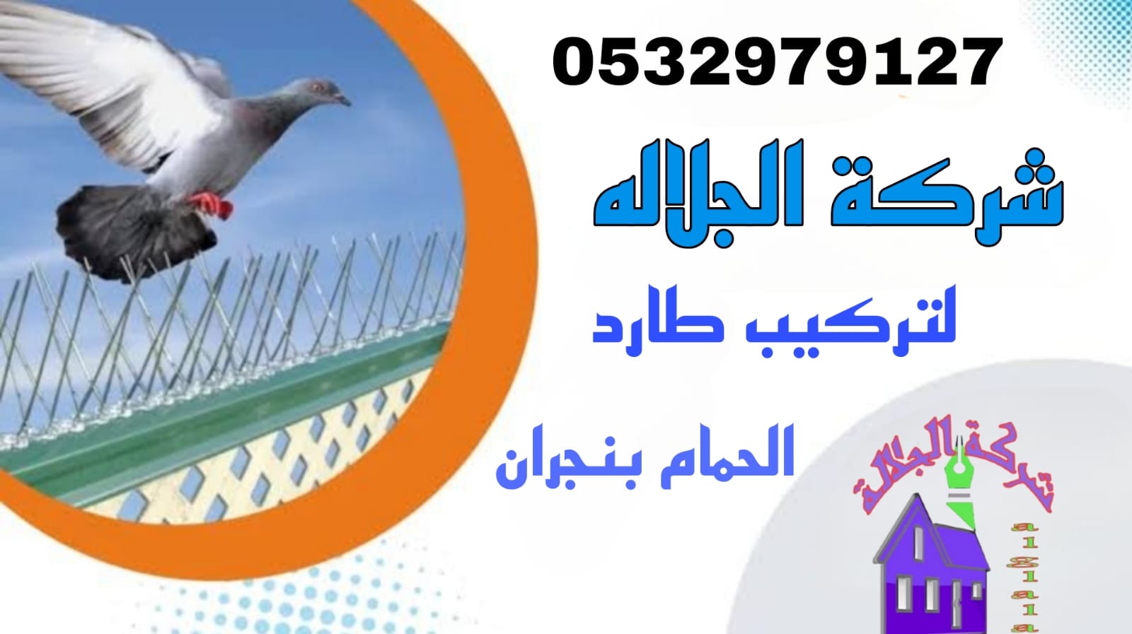 تركيب طارد حمام بنجران