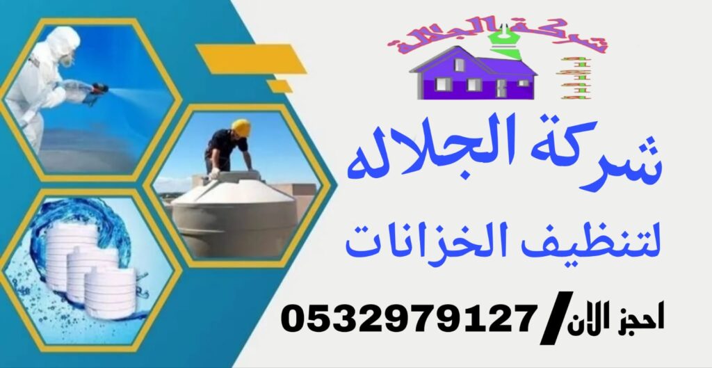 شركة تنظيف خزانات بحي الرمال
