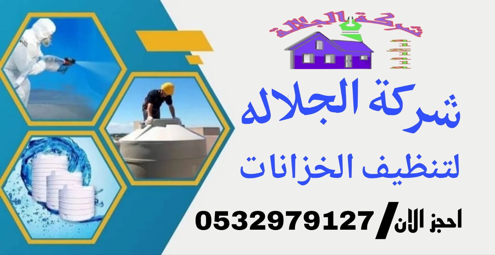 شركة تنظيف خزانات بحي الرمال